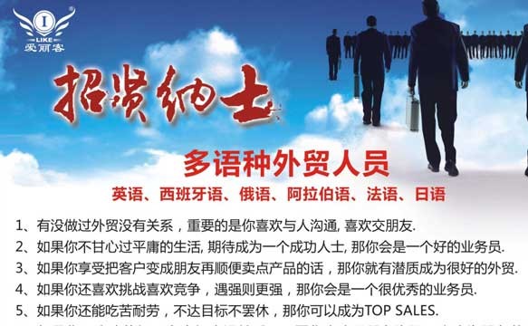 “外贸业务员”，来爱丽客当老板吧！